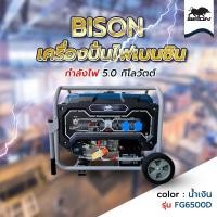 ราคา BISON เครื่องปั่นไฟเบนซิน 5.0กิโลวัตต์ (THD) รุ่น FG6500D (44958508536)