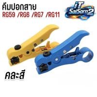 ราคา คีม ปอก RG59/RG6/RG11 สายทีวี/ไฟ/โทรศัพท์ Cable (41277725315)