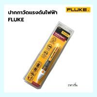 ราคา ปากกาวัดแรงดันไฟฟ้า Non Contact Voltage Detector รุ่น 2AC #FLUKE (22624914978)