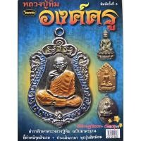 ราคา หนังสือพระเครื่องไทยพระ หลวงปู่ทิมองค์ครู วัดละหารไร่ (4355613009)