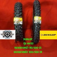 ราคา 80/100-21+ 100/100-18 ยี่ห้อ DUNLOP รุ่น MX53 ยางวิบาก (14500630652)