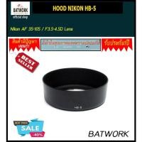 ราคา ฮู้ดเลนส์ 'LENS HOOD NIKON HB-5 For Nikon AF 35-105 / F3.5-4.5D Lens (1908436046)