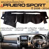 ราคา พรมปูคอนโซลหน้ารถ Mitsubishi PAJERO ปี 2008 - 2014 พรมปูคอนโซลหน้ารถ พรมปูหน้ารถยนต์ มิตซูบิชิ ปาเรโร่ พรมคอนโซล หน้ารถ (25451066911)