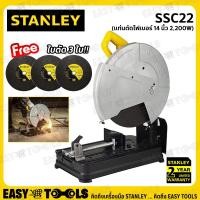 ราคา STANLEY แท่นตัดไฟเบอร์ ไฟเบอร์ตัดเหล็ก 14นิ้ว(2,200วัตต์) รุ่น SSC22 ++แถมใบตัด 3 ใบ*รวมที่ติดกับเครื่องด้วย++ (10176100553)