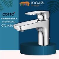 ราคา COTTO - CT2142A ก๊อกผสมอ่างล้างหน้าแบบก้านโยก พร้อมสะดืออ่างล้างหน้าแบบป๊อปอัพและสายน้ำดี รุ่น ซีรอคโค SCIROCCO (11266519726)