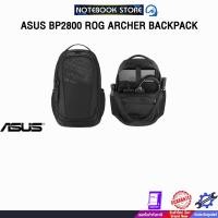 ราคา ASUS BP2800 ROG ARCHER BACKPACK (43172766220)