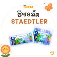 ราคา สีชอล์ค Staedtler Oil Pastels จัมโบ้ 12 สี และ 24 สี พร้อมกล่องพลาสติก (29842402009)