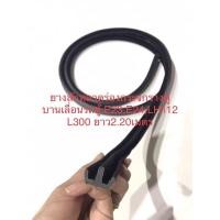 ราคา ยางสักหลาดร่องกระจกรางคู่ บานเลื่อนรถตู้ E23,E24,LH112 L300 ยาว2.20เมตร (12014013917)