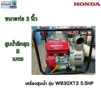 ราคา HONDA เครื่องสูบน้ำ 3 WB30XT3 5.5HP พร้อมส่ง (27600006262)