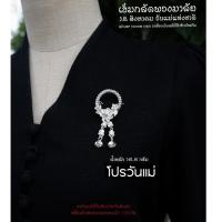 ราคา เข็มกลัดพวงมาลัย เงินแท้ งานมือ 100% มีใบรับประกันเงินแท้ (26206679095)
