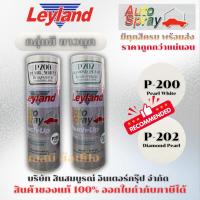 ราคา สีสเปรย์สีขาวมุก Leyland สีพ่นรถยนต์ อเนกประสงค์ P200 (สีขาวมุกประกาย) P202 (Diamond Pearl สีมุกประกายเพชร) (13735296787)