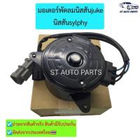 ราคา มอเตอร์พัดลมหม้อน้ำ นิสสัน ซิลฟี่ จู๊ค NISSAN SYLPHY Juke 2013-2018 NISSANแท้ รหัส 21487-1KAOE รับประกัน 6เดือน (13151812465)