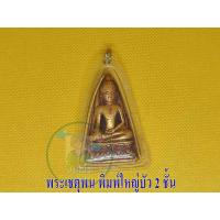 ราคา พระเชตุพน พิมพ์ใหญ่บัว 2 ชั้น 1 องค์ พระเนื้อดินสุโขทัย เผาแบบโบราณ พร้อมจัดส่งถึงบ้าน (16622666594)