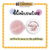 ราคา ขี้ผึ้งนับแบงค์ Thai-thai (ไทย-ไท) 35 กรัม ตลับใหญ่ ขี้ผึ้งนับธนบัตร ขี้ผึ้งนับเงิน ครีมนับแบงค์ นับกระดาษ (ราคา/ตลับ) (28532225456)