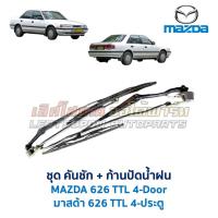 ราคา ชุดคันชัก ก้านปัดน้ำฝน มาสด้า MAZDA 626 TTL 4-Door 4ประตู - Wiper Set (อะไหล่แท้ มือสองญี่ปุ่น ตรงรุ่น) (44151811385)