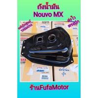 ราคา ถังน้ำมันนูโวเอ็มเอ็กnouvo mx แท้บิกศูนย์Yamaha (19977685015)
