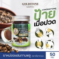 ราคา ยาหม่องผสมกานพลู ตราศิลาทอง บรรเทาอาการปวดเมื่อยตามร่างกาย ปวดหลัง ปวดเมื่อย (สินค้าพร้อมจัดส่ง) (27503742487)