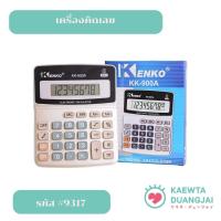 ราคา KENKO เครื่องคิดเลข 8 หลัก #9317 (42508792970)