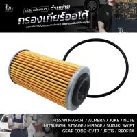 ราคา กรองเกียร์ออโต้พร้อมโอริง Nissan CVT March/Almera Mitsubishi Attrage/Mirage Suzuki Swift 1.2 (กรองนอกเกียร์) OEM : 31... (15431111457)