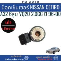 ราคา น็อคเซ็นเซอร์ Nissan Cefiro A32 6สูบ VQ20 2.0cc ปี 96-00 (50157669116)