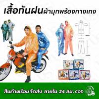 ราคา ชุดเสื้อ+กางเกง กันฝนผ้ามุก หนาอย่างดี (1397226973)