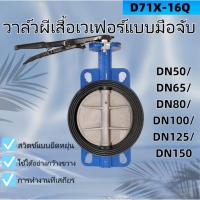 ราคา วาล์วปีกผีเสื้อ STL 304 2นิ้ว/2.5นิ้ว/3นิ้ว/4นิ้ว/5นิ้ว/6นิ้ว Butterfly Valve D71X-16Q บัตเตอร์ฟลายวาล์ว ลิ้น (42651101215)