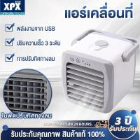 ราคา XPX Arctic Air Cooler Air mini เครื่องทำความเย็นมินิ USB แอร์พกพา แอร์ตั้งโต๊ะขนาดเล็ก พัดลมไอเย็น Cool (23849480658)