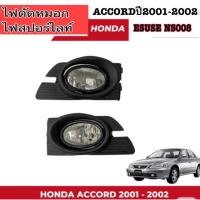 ราคา ESUSEไฟสปอร์ตไลท์ไฟตัดหมอกรถHONDA ACCORDปี2001-2002และไฟสปอร์ทไลท์ไฟตัดหมอกHONDACITYปี2003-2005 (27525789071)