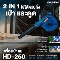 ราคา เครื่องเป่าลม HYUNDAI HD-250 ( 800W ) ปืนเป่าลม เป่าลม (14168777663)