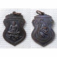 ราคา เหรียญ หลวงพ่อเปิ่น วัดบางพระ หลัง บรมครูฤาษี ปี 2553 ตอกโค๊ด "นะ" เนื้อทองแดงรมดำ (29670748931)