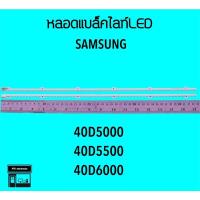 ราคา Samsung หลอดแบล็คไลท์ทีวี 40D5000 40D5500 หลอดBacklightLED (22714455089)