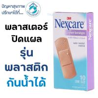 ราคา 3M Nexcare sheer bandages พลาสเตอร์พลาสติก สีเนื้อ 10ชิ้น/กล่อง (22651482406)