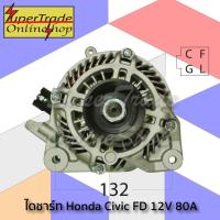 ราคา ไดชาร์จ Honda Civic 2006 FD 1.8L R18 12V 80A (12954551541)