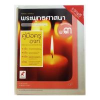ราคา คู่มือครู/ เฉลย หมวดวิชาพระพุทธศาสนา ม. 3 (อจท.) (26204882643)