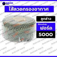 ราคา ไส้ลวดกรองอากาศ / กรองอากาศ / กรองเปียก / ลวดกรองอากาศ / ไส้กรองอากาศลูกล่าง (ลูกล่าง) รถไถ ฟอร์ด FORD 5000 / F5000 (27427470049)