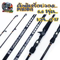 ราคา คันแพนด้า Panda คันเบ็ด คันตีเหยื่อปลอม คันเบท คันสปินนิ่ง คันเบ็ดตกปลา (28476578641)