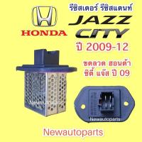 ราคา ขดลวด HONDA JAZZ GE CITY ปี2008-12 รีซิสแตนท์ รีซิสเตอร์ ฮอนด้า ซิตี้ แจ๊ส GE (13177423749)