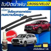 ราคา ใบปัดน้ำฝน 1คู่ TOYOTA Corolla Cross / TOYOTA Veloz ทุกรุ่น [แถมฟรีน้ำยาเคลือบกระจก+ผ้าไมโครไฟเบอร์] (26704910852)