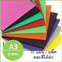 ราคา ฟิวเจอร์บอร์ด ขนาด A3 หนา 3มม. แพ็ค 10แผ่น ถูกๆ เลือกสีได้ค่ะ (2906025798)