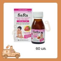 ราคา SARAเด็ก ซาร่า ยาน้ำบรรเทาปวดลดไข้ พาราเซตามอล ชนิดน้ำสำหรับเด็ก ขวด 60 มล.รสสตรอเบอรี่ (50952794962)