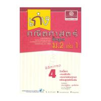 ราคา นายอินทร์ หนังสือ เก่ง คณิตศาสตร์ พื้นฐาน ม.2 เล่ม 1 (21630552881)