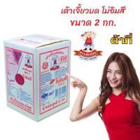 ราคา ต้ากี่ เต้าเจี้ยวบดละเอียด โม่อิมสี ตรา เด็กอ้วน (2 กก.) (4131835140)