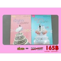 ราคา (มือสอง) เจ้าสาวฉบับตกขอบ/เจ้าสาวฉบับตกฟาก โดย รพัด ขายแยกเล่ม (24553187389)