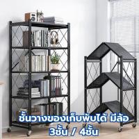 ราคา พับเก็บได้ ชั้นวางของเก็บพับได้ มีล้อ ของในครัว 3ชั้นและ4ชั้น แผ่นชั้นเหล็กรีดเรียบมีความหนา พ่นสีเคลือบกันสนิม (25212573555)
