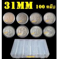 ราคา ตลับใส่เหรียญเพื่อสะสม [1 กล่อง มี 100 ตลับ] ขนาดตลับ 31มม (23534589299)