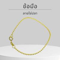ราคา Baibua jewelry สร้อยข้อมือทองแท้ สร้อยข้อมือ 9K ของแท้ สร้อยข้อมือ 9K อิตาลี ลายไข่ปลา 1.5 มิล มีใ (45758988557)