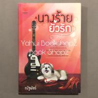 ราคา นิยาย นางร้ายยั่วรัก ณัฐพัชร์ นิยายผู้ใหญ่ นิยายรัก นวนิยาย (18181162027)