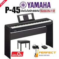 ราคา Yamaha P-45 เปียโนไฟฟ้า เปียโนไฟฟ้า Yamaha รุ่น P45 เปียโนไฟฟ้า 88 คีย์ ประกัน Yamaha 1 ปี ของแท้ 100 % ผ่อน 0% (27515467715)