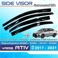 ราคา YARIS ATIV 2017- 2021 คิ้วกันสาด สีดำ (4ชิ้น) งานฉีด ทรงต่อหน้าหลังชิดสนิท/เสากลางประตู /ชายบันได (19388846263)