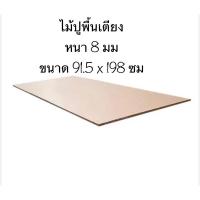 ราคา พื้นเตียง ไม้ MDF สำหรับเตียง 3 ฟุต หนา 8 มม - ไม้ปูพื้นเตียง แผ่นพื้นเตียง ไม้รองที่นอน แผ่นไม้รองเตียง (23230849019)